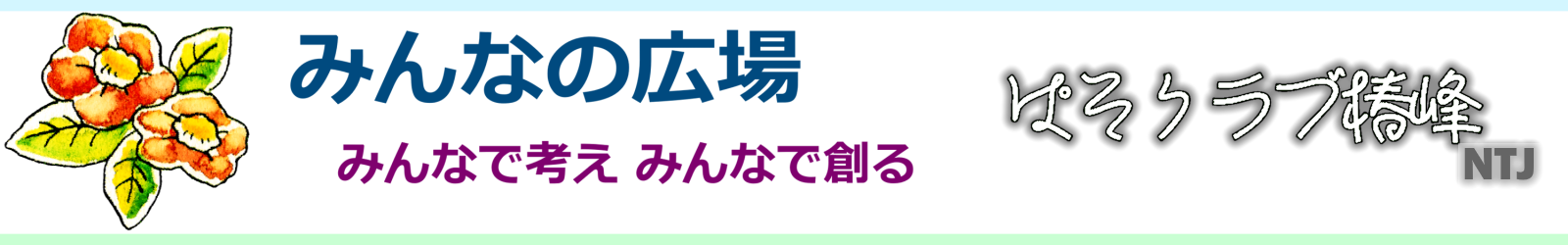 みんなの広場 ぱそクラブ椿峰NTJ